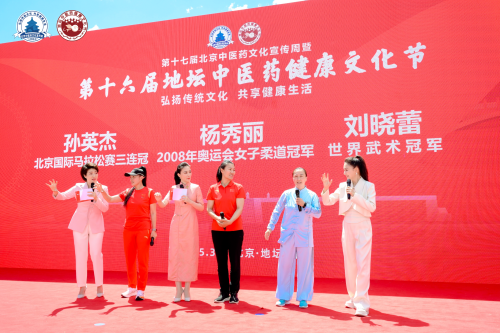 第十六届地坛中医药健康文化节盛大启幕